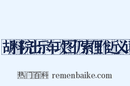 胡料院出示车攻图仍索俚作近义词是什么意思的图片